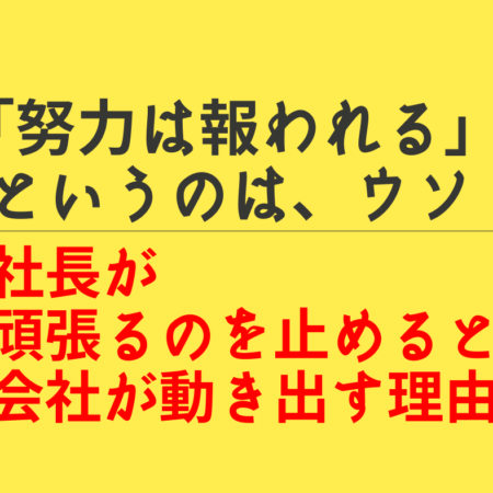 「努力は必ず報われる」というウソ。社長が「頑張る」のをやめると、会社が勝手に回り出す理由