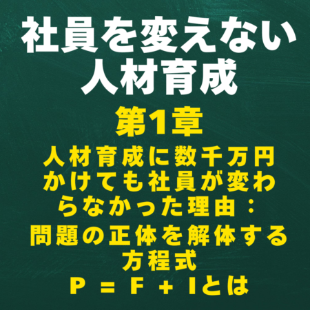 人材育成に数千万円かけても社員が変わらなかった理由：問題の正体を解体する方程式P = F + Iとは