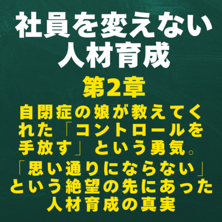 自閉症の娘が教えてくれた「コントロールを手放す」勇気｜思い通りにならない社員が育つ人材育成の真実