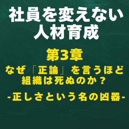 なぜ「正論」を言うほど組織は死ぬのか？正しさという名の凶器