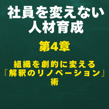 社員を変えない人材育成-第4章-組織を劇的に変える解釈のリノベーション